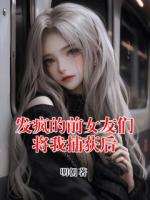 发疯的前女友们将我捕获后