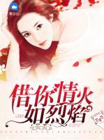 借你情火如烈焰