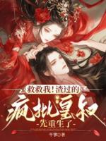 救救我！渣过的疯批皇叔先重生了