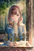 重生之失去的我都要周诗曼