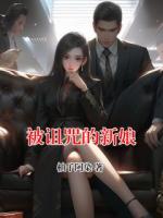 被诅咒的新娘