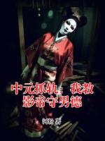 中元抓轨：我教影帝守男德