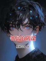 邻居的阴谋