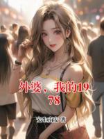 外婆，我的1978