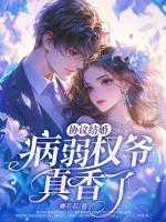 协议结婚？病弱权爷真香了！