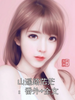 山遥路茫茫：番外+全文