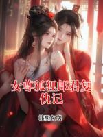 女尊狐狸郎君复仇记