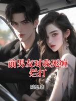 前男友对我死缠烂打