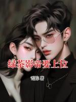 绿茶影帝要上位