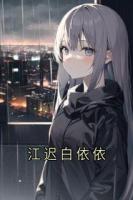 江迟白依依