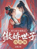 重生商女要换亲，傲娇世子夜夜缠