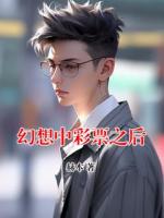 幻想中彩票之后