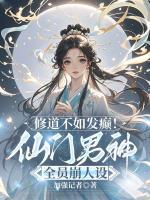 修道不如发癫！仙门男神全员崩人设