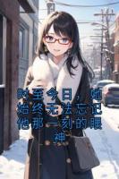 时至今日，她始终无法忘记他那一刻的眼神