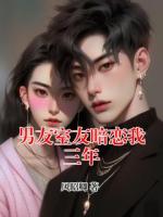 男友室友暗恋我三年