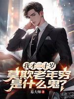 我才二十岁，莫欺老年穷是什么鬼？