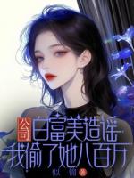 公司白富美造谣我偷了她八百万