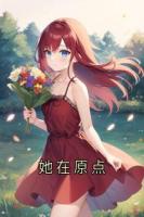 她在原点
