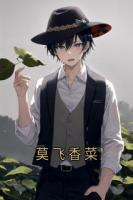 莫飞香菜