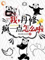我，丹修，疯一点怎么啦