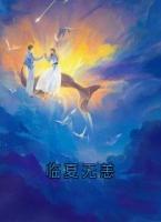 临夏无恙