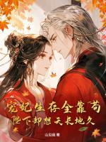 宠妃生存全靠苟，陛下却想天长地久