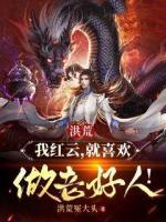 洪荒：我红云，就喜欢做老好人！