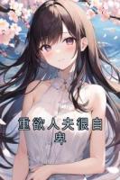 重欲人夫很自卑