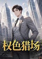 权色猎场