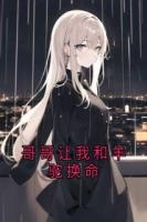 哥哥让我和羊驼换命