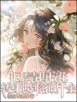 拒舔青梅校花，转身遇到落魄千金
