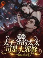 别惹，太子爷的太太可是大邪修