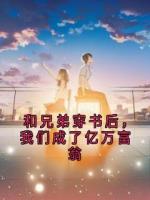 和兄弟穿书后，我们成了亿万富翁