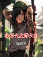 我送全家蹲大牢