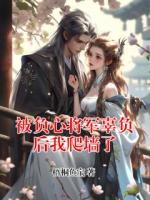 被负心将军辜负后我爬墙了