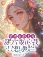 爹重生妈土著穿六零的我只想摆烂