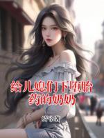 给儿媳们下堕胎药的奶奶