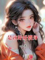是该好好搜身