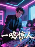 一鸣惊人