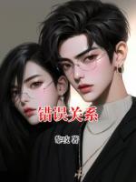 错误关系