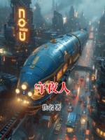 守夜人