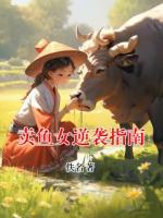 卖鱼女逆袭指南