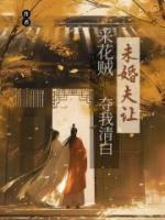未婚夫让采花贼夺我清⽩