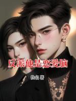 反派他是恋爱脑