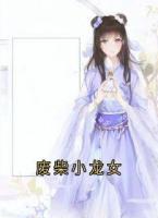 废柴小龙女