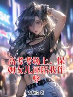 高考考场上，保姆女儿诬陷我作弊