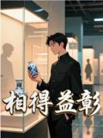 相得益彰
