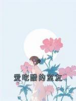 爱吃醋的室友