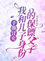 手撕冒充我和儿子身份的保镖父子