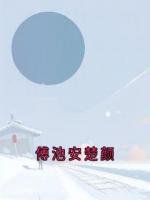 傅池安楚颜